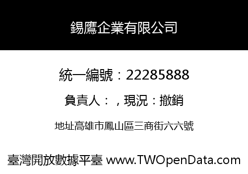 錫鷹企業有限公司