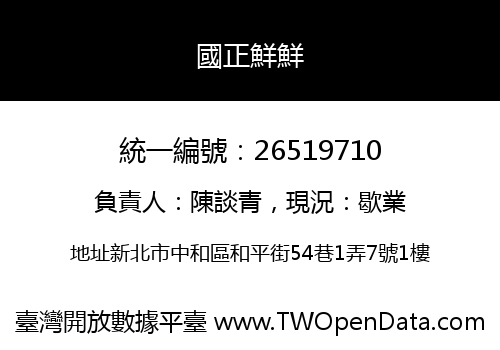 國正鮮鮮