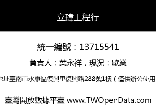 立瑋工程行