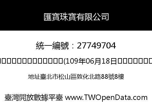 匯寶珠寶有限公司
