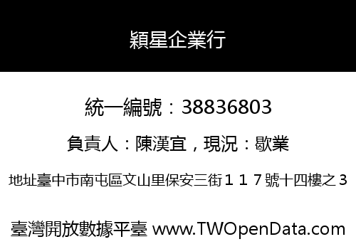 穎星企業行