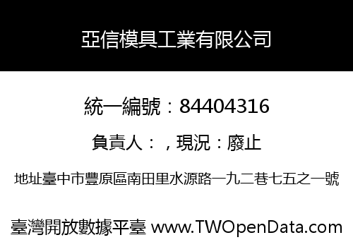 亞信模具工業有限公司