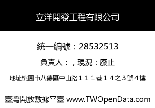 立洋開發工程有限公司