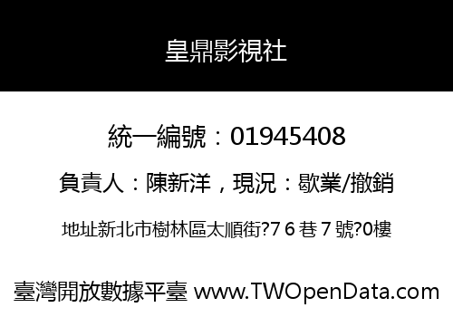 皇鼎影視社