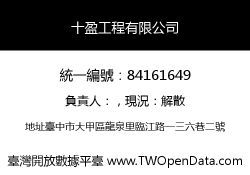 十盈工程有限公司
