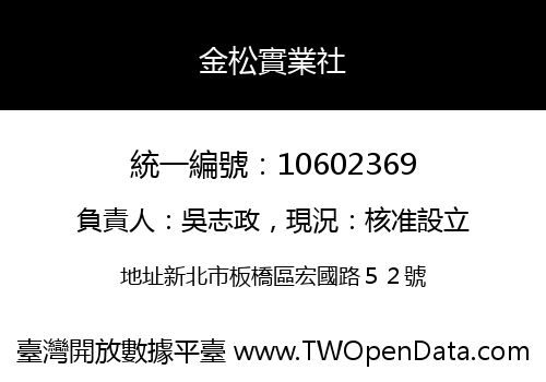 金松實業社
