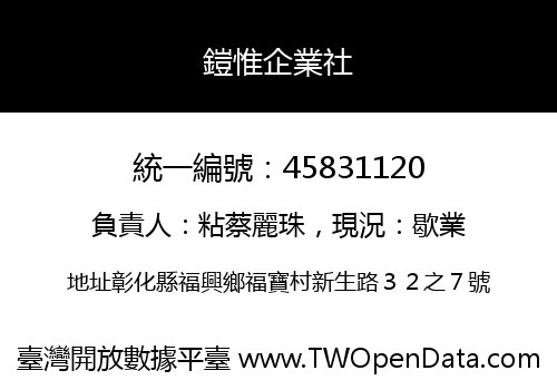 鎧惟企業社