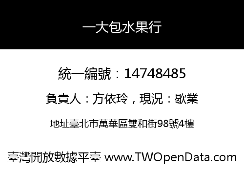 一大包水果行