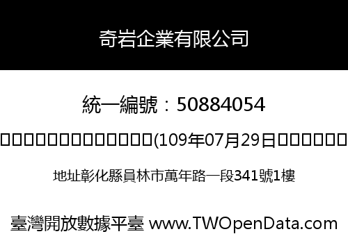 奇岩企業有限公司