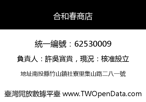 合和春商店