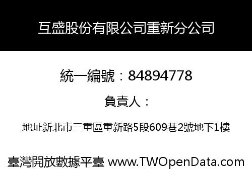 互盛股份有限公司重新分公司