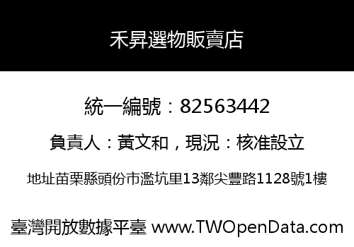 禾昇選物販賣店