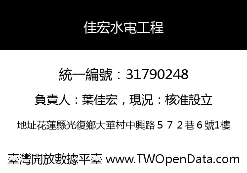 佳宏水電工程