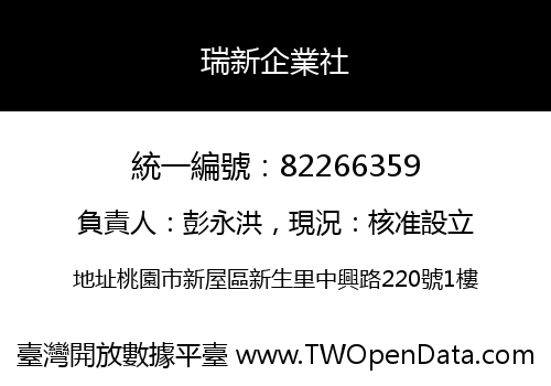 瑞新企業社