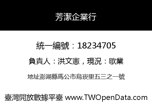芳潔企業行