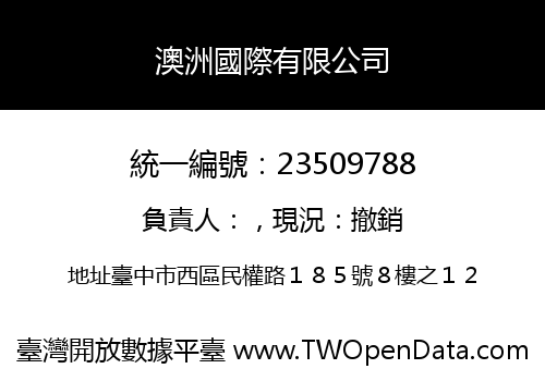 澳洲國際有限公司