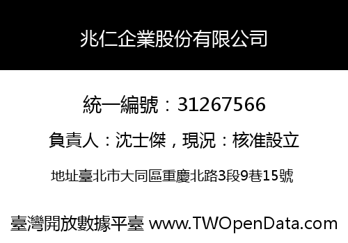 兆仁企業股份有限公司