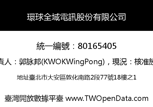環球全域電訊股份有限公司