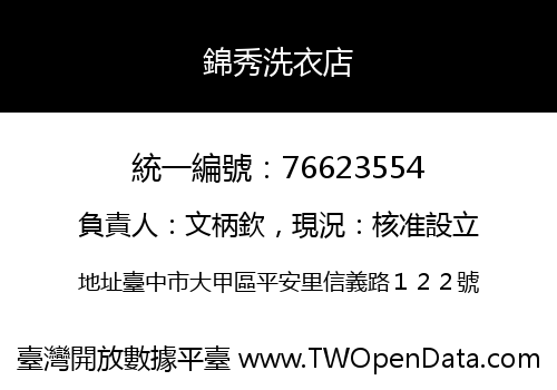 錦秀洗衣店
