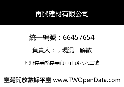再興建材有限公司