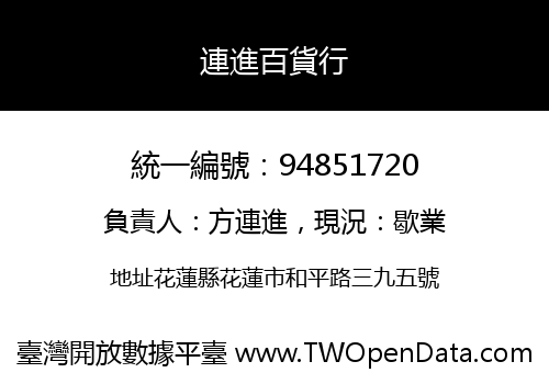 連進百貨行
