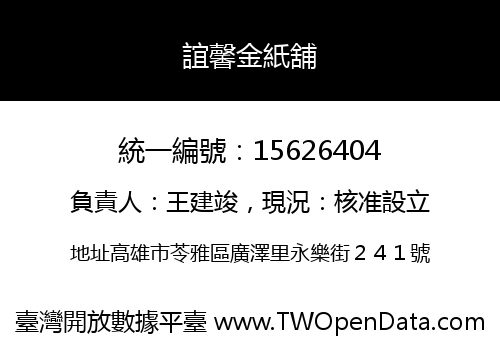 誼馨金紙舖
