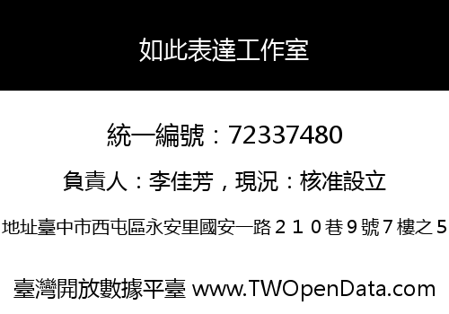 如此表達工作室