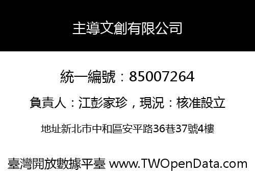 主導文創有限公司