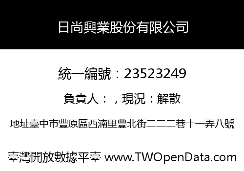 日尚興業股份有限公司