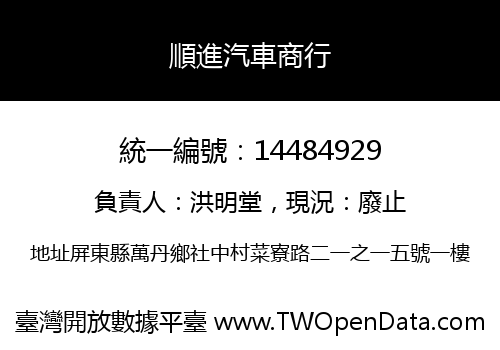 順進汽車商行