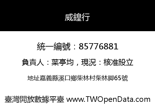 威鍠行