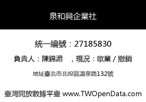 泉和興企業社