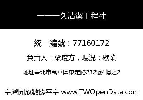 一一一久清潔工程社