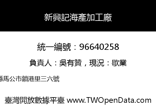 新興記海產加工廠