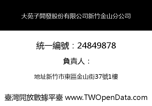 大苑子開發股份有限公司新竹金山分公司