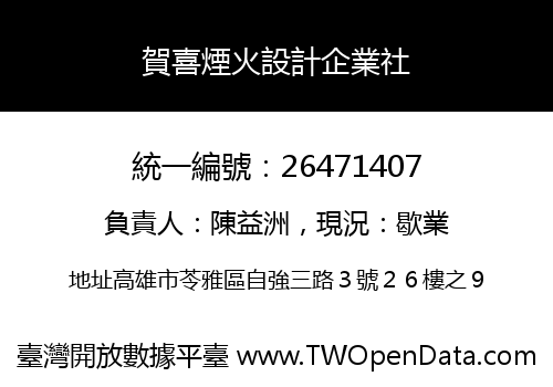 賀喜煙火設計企業社