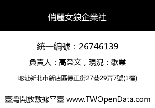 俏麗女狼企業社