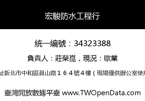 宏駿防水工程行