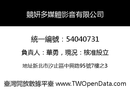 競妍多媒體影音有限公司