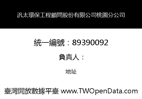 汎太環保工程顧問股份有限公司桃園分公司