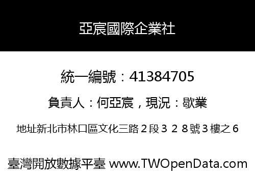 亞宸國際企業社