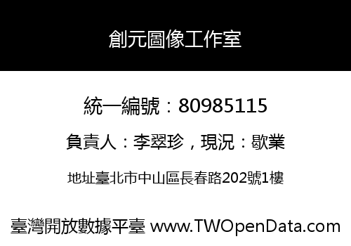 創元圖像工作室
