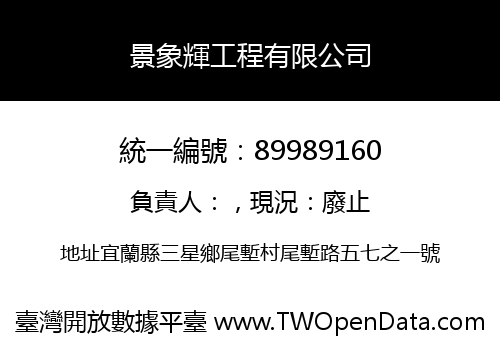景象輝工程有限公司