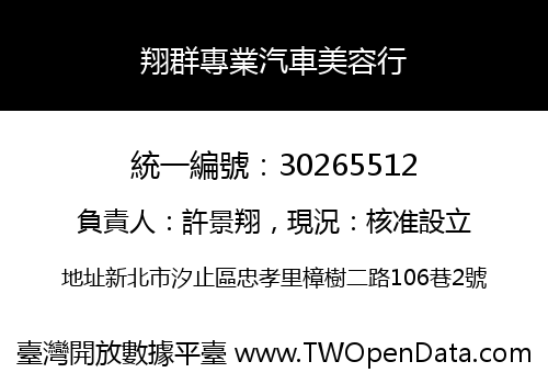 翔群專業汽車美容行