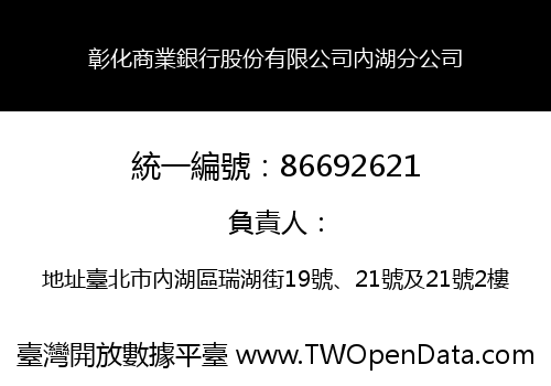 彰化商業銀行股份有限公司內湖分公司