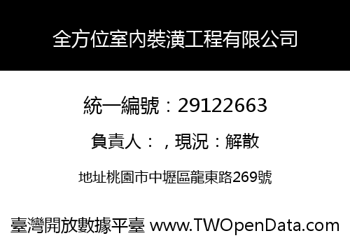 全方位室內裝潢工程有限公司