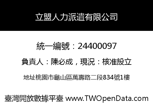 立盟人力派遣有限公司