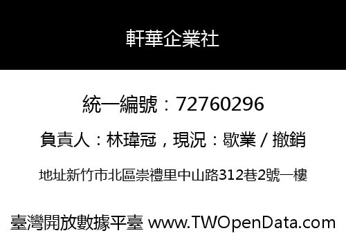 軒華企業社