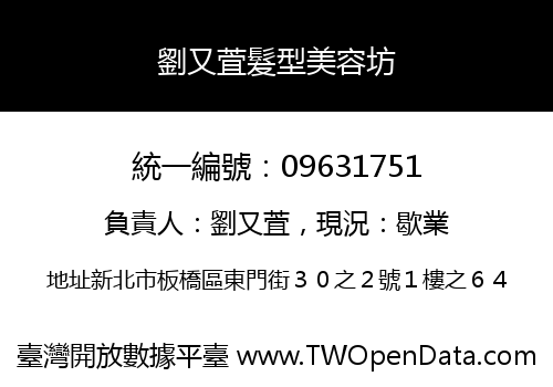 劉又萓髮型美容坊