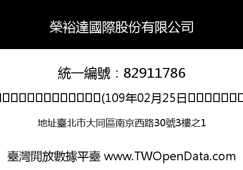 榮裕達國際股份有限公司